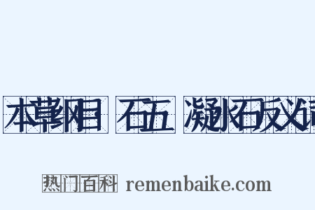 本草纲目·石五·凝水石反义词是什么意思的图片